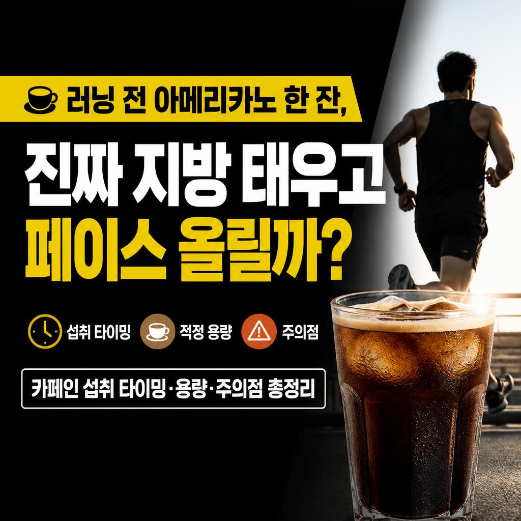 러닝 전 아메리카노 한 잔, 진짜 지방 태우고 페이스 올릴까? (카페인 섭취 타이밍·용량·주의점 총정리)